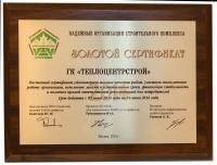 Золотой сертификат программы  «Надёжные организации строительного комплекса - 2014»